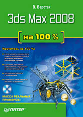 обложка книги 3ds Max 2008 на 100 % (+DVD) книга 3ds Max 2008 на 100 % (+DVD), автор: Верстак Владимир Антонович